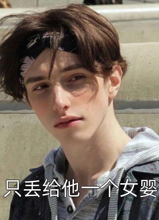 娇妻来袭：叶少，抱一抱精彩