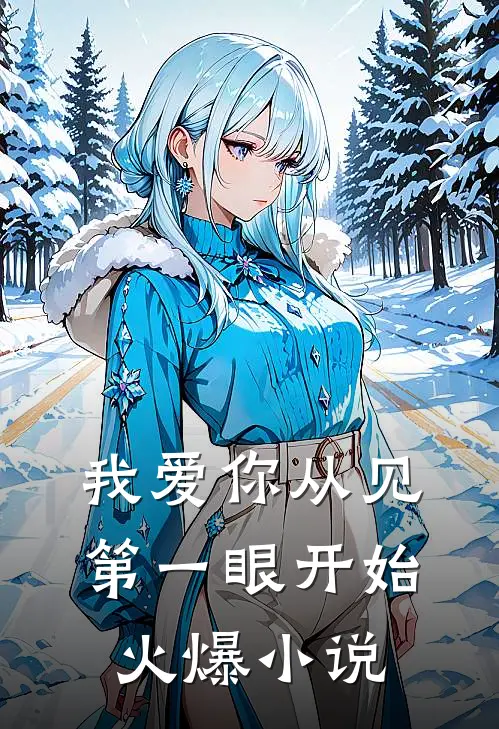 我爱你从见第一眼开始火爆小说