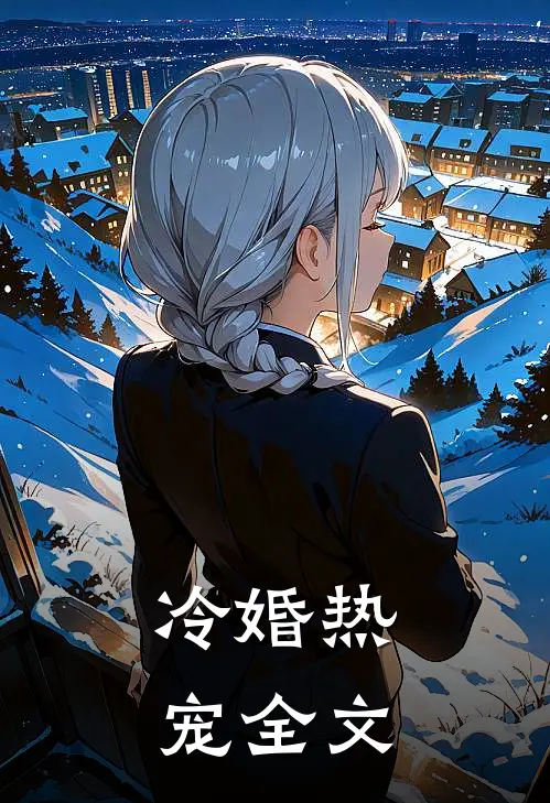 冷婚热宠全文