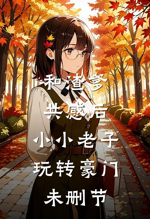 和渣爹共感后，小小老子玩转豪门未删节