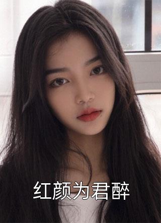 庶女身娇体软，一路宅斗上位全文小说