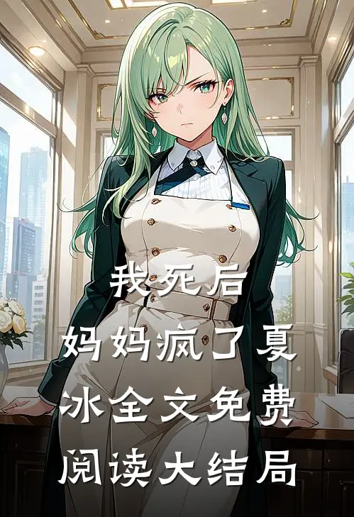 我死后,妈妈疯了夏冰全文免费阅读大结局视频
