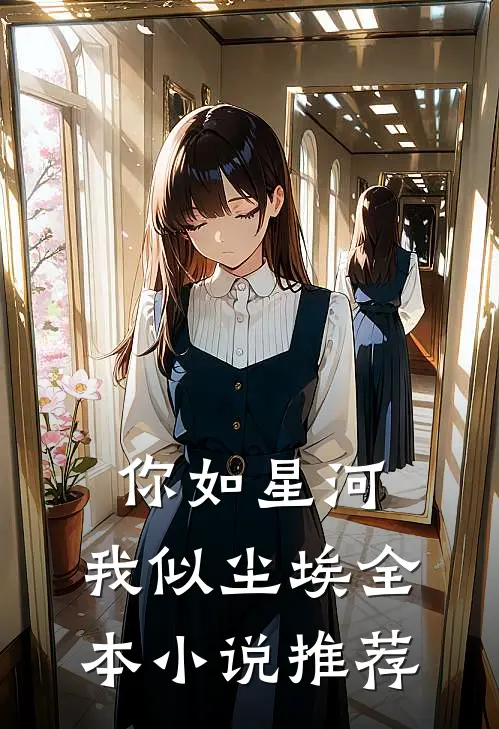 你如星河,我似尘埃全本推荐阅读