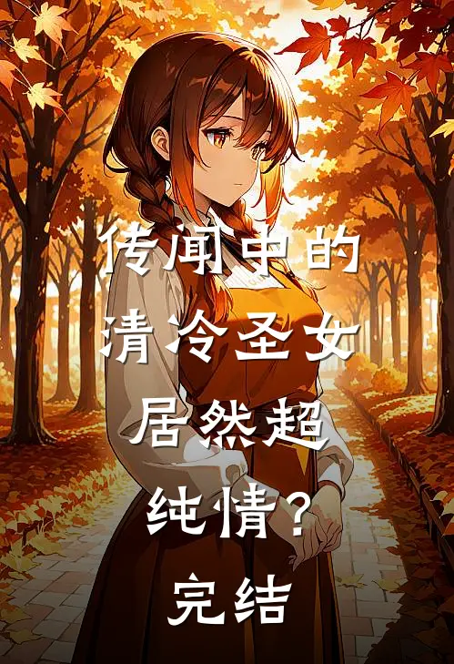 传闻中的清冷圣女,居然超纯情?完结了嘛