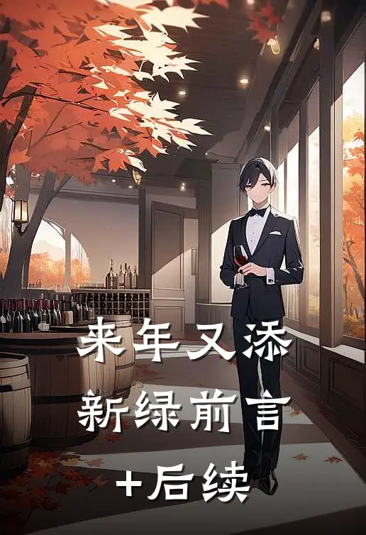 来年又添新绿前言+后续