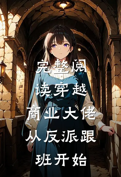 完整阅读穿越商业大佬从反派跟班开始