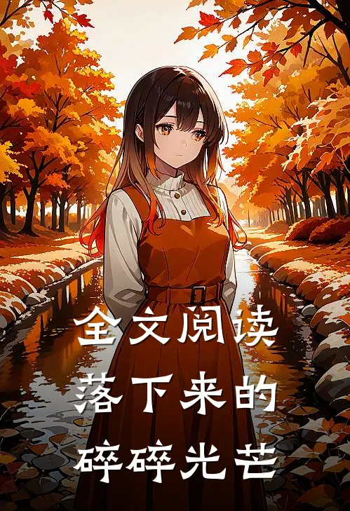 全文阅读落下来的碎碎光芒