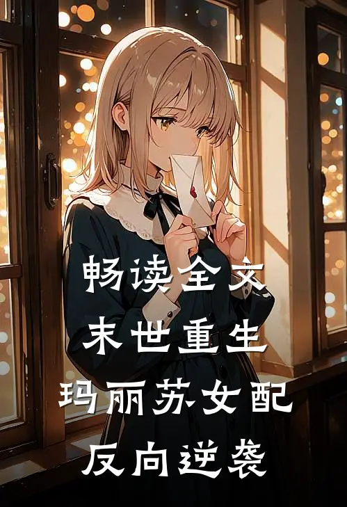 畅读全文末世重生玛丽苏女配反向逆袭