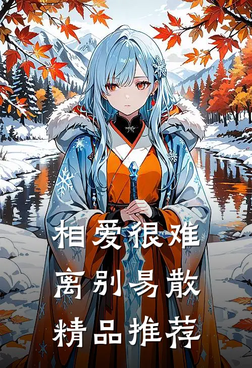 相爱很难离别易散精品推荐