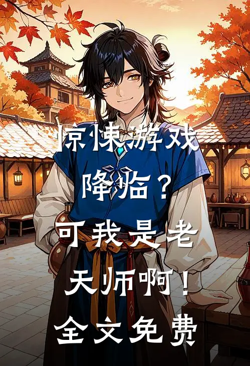 惊悚游戏降临?可我是老天师啊!全文免费观看