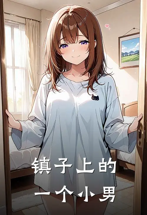 镇子上的一个小男