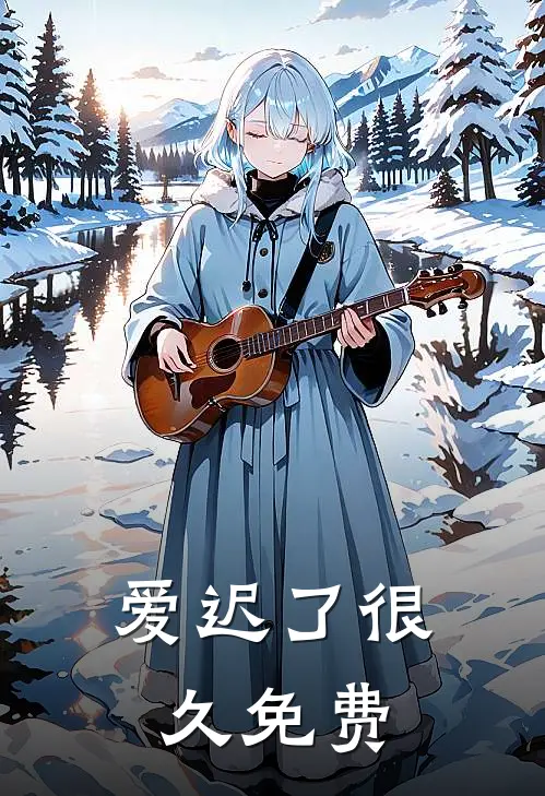 爱迟了很久免费阅读全文