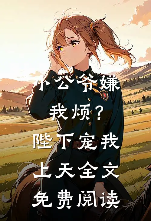 小公爷嫌我烦?陛下宠我上天全文免费阅读笔趣阁