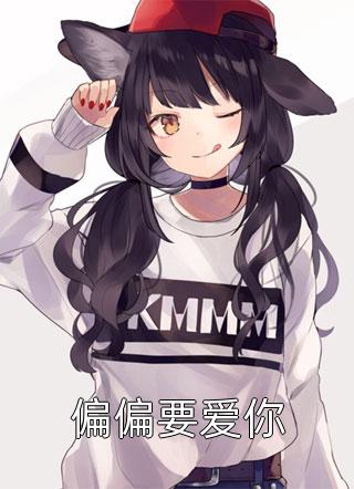 娇娇美人不说爱，一心登后掌六宫沈毓灵权明赫最新章节