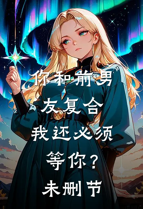 你和前男友复合,我还必须等你?未删节在线观看