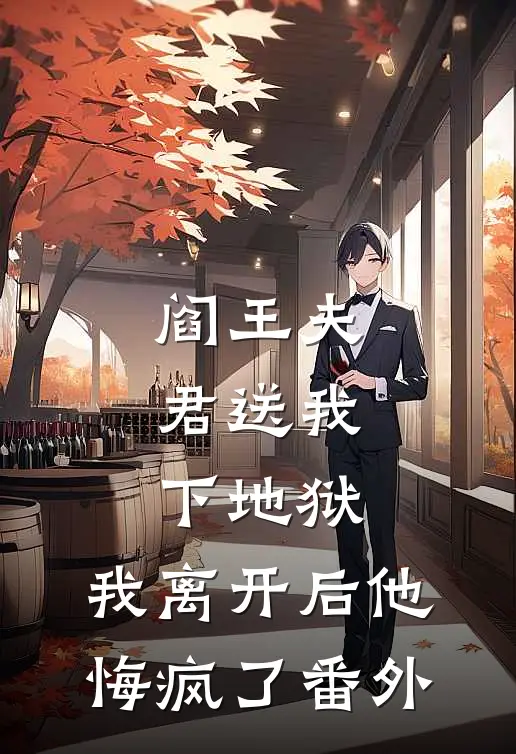 阎王夫君送我下地狱,我离开后他悔疯了番外免费