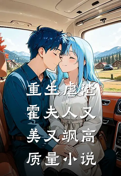 重生虐渣霍夫人又美又飒高质量