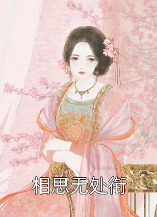贤妻活该被欺负？重生我虐渣夫苏梦江楚澜无删减全文
