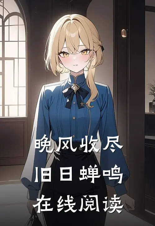 晚风收尽旧日蝉鸣在线阅读