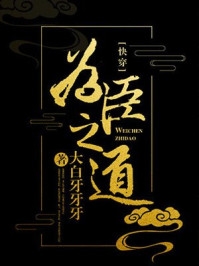 超强恶女：爱男人，更爱江山人气小说