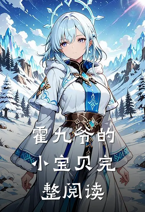 霍九爷的小宝贝完整阅读