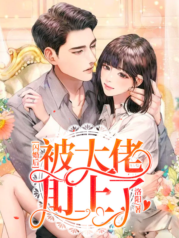 穿书后，她在冷情大疯批心头蹦迪完整篇章