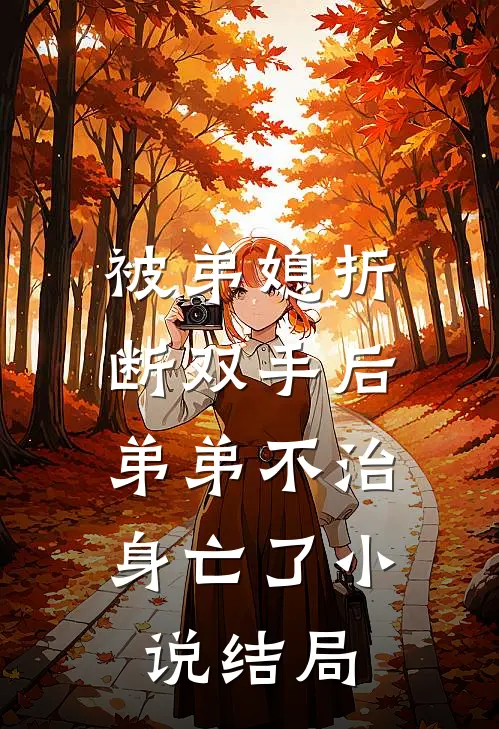 被弟媳折断双手后,弟弟不治身亡了结局怎么样