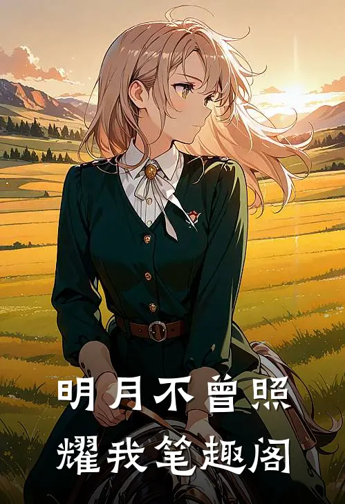 明月不曾照耀我笔趣阁