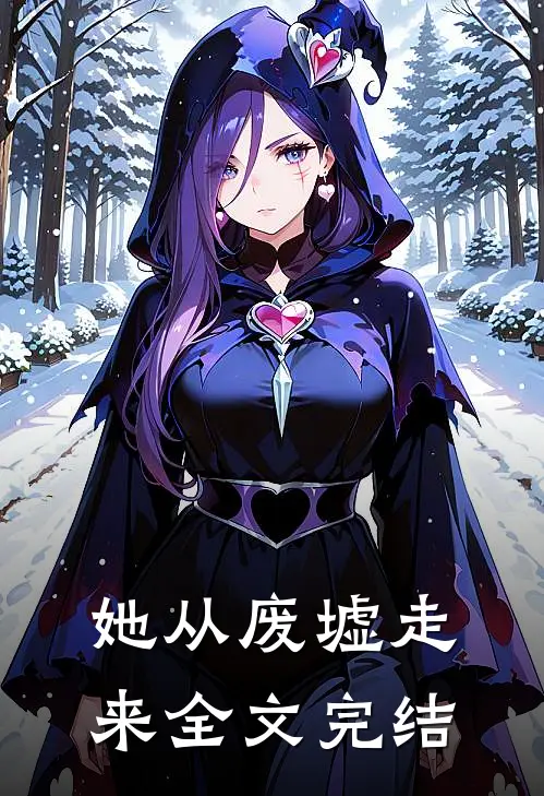 她从废墟走来全文完结