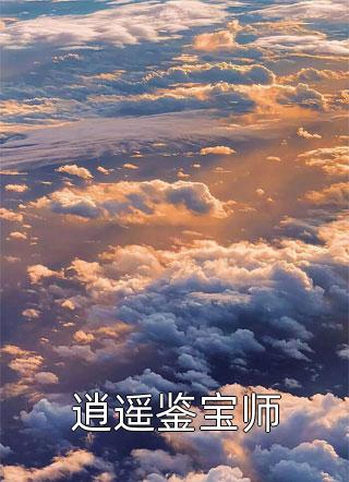 被人夺走命格怎么办？我直接嘎她连载