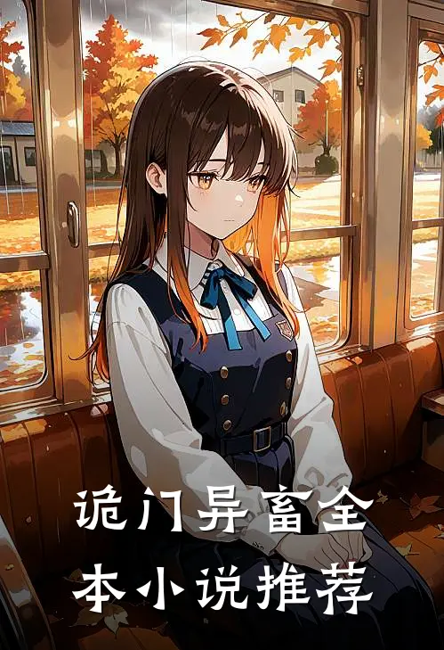 诡门异畜全本小说推荐
