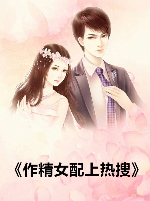 新婚夜，夫人她读心植物人总裁精品选集
