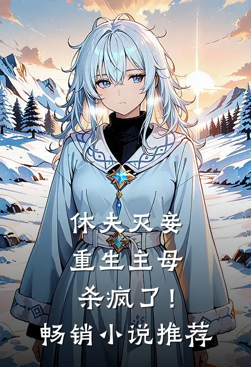 休夫灭妾,重生主母杀疯了!畅销推荐一下