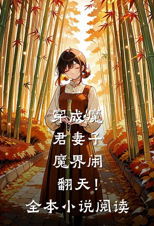 穿成魔君妻子,魔界闹翻天!全本阅读免费