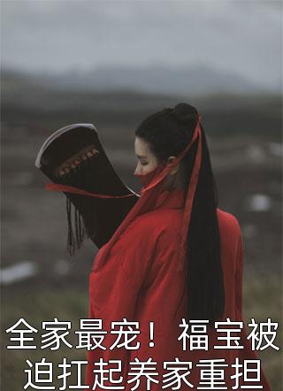 被恶蠢宝妈和超雄儿子冒充身份后，我杀疯了无错版
