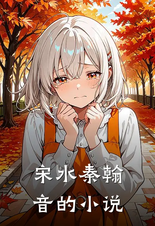 太子殿下您的未婚妻另嫁他人了全本