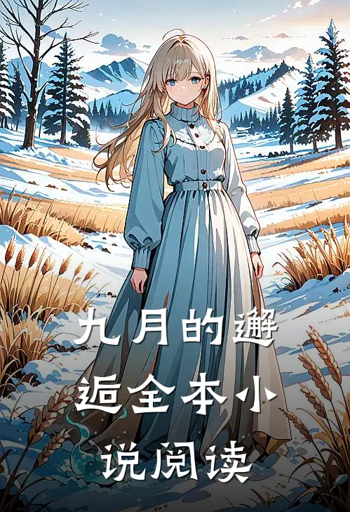 九月的邂逅全本小说阅读