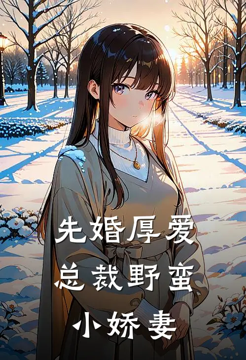 先婚厚爱总裁野蛮小娇妻全文阅读