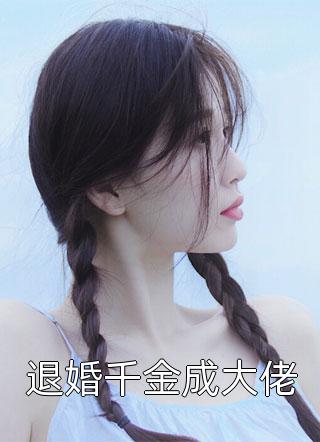 大年初二，我亲手带女儿手撕恶毒婆家精品推荐