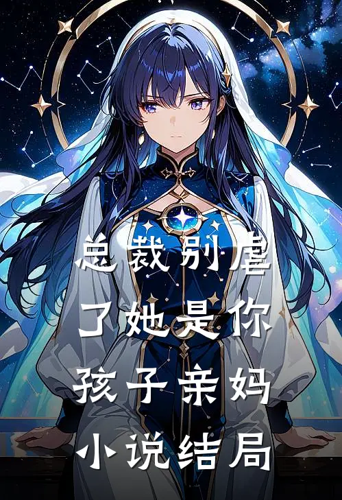 总裁别虐了她是你孩子亲妈小说结局