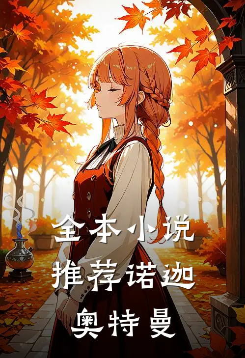 全本小说推荐诺迦奥特曼