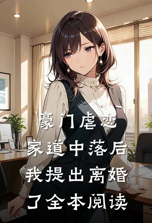 豪门虐恋家道中落后我提出离婚了全本阅读