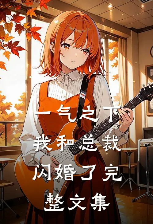 一气之下,我和总裁闪婚了完整文集免费阅读
