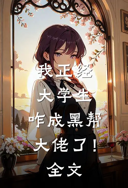 我正经大学生,咋成黑帮大佬了!全文免费