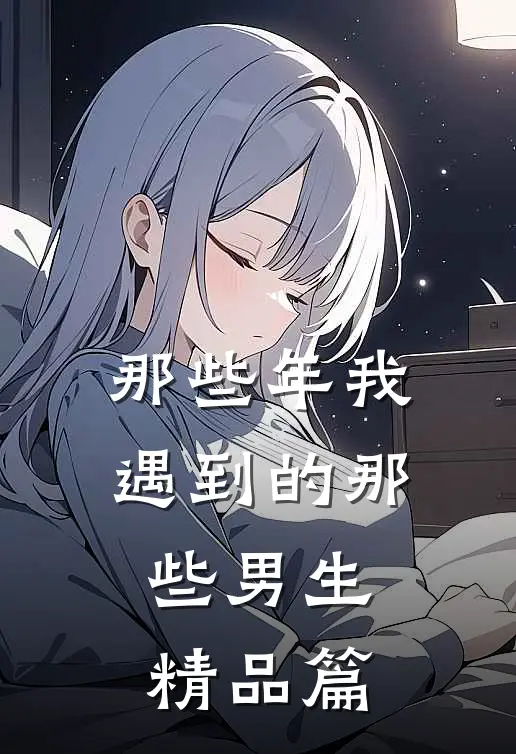 那些年我遇到的那些男生精品篇