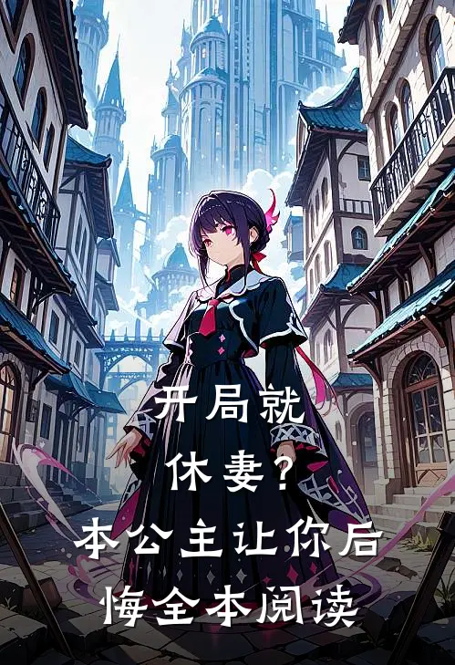 开局就休妻?本公主让你后悔全本阅读免费