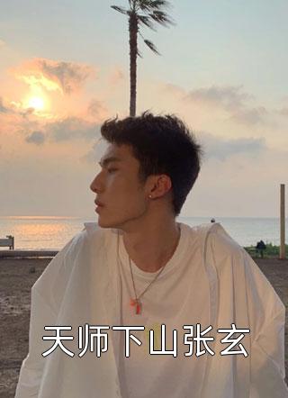 真千金太彪悍，五个大佬哥哥跪求原谅无错版