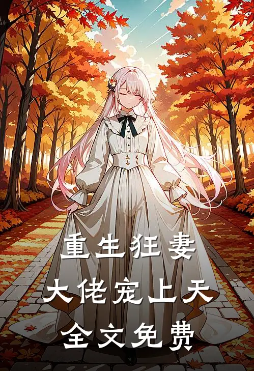 重生狂妻,大佬宠上天全文免费阅读
