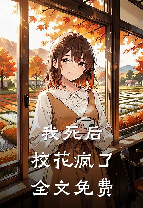 我死后,校花疯了全文免费
