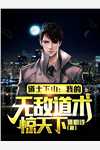 被人夺走命格怎么办？我直接嘎她无错版